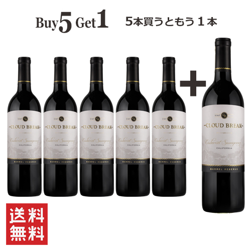 ワインセット 赤 送料無料 5本買うともう1本付いてくる おまとめ買い割引 BUY5GET1 クラウド ブレイク カベルネ ソーヴィニヨン バレル の通販は