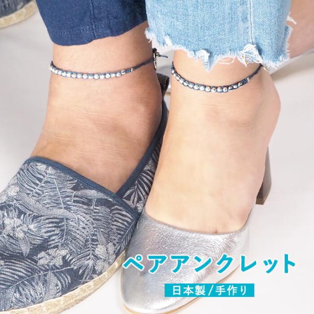 つけっぱなしok 送料無料 アンクレット ペア 日本製 2点セット シルバー ネイビー 金属アレルギー 対応 ハンドメイド オリジナル ギの通販はau Pay マーケット ペアアンクレットブレスレット ｌａ ｓｉｅｓｔａ