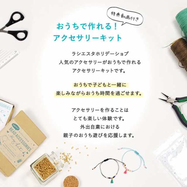 手作りキット アクセサリー アンクレット ブレスレット ハンドメイド 日本製 金属アレルギー 対応 在宅 おうち 子ども Diyの通販はau Pay マーケット ペアアンクレットブレスレット ｌａ ｓｉｅｓｔａ