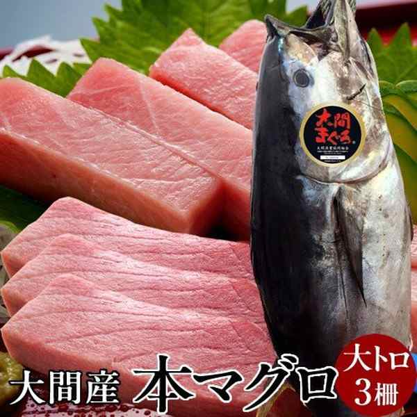 マーケット－通販サイト　大間のまぐろ　刺身用　au　PAY　一本釣り　食紀行　大トロ　トロ　大間港直送［秋の味覚　PAY　ギフト］の通販はau　[200g×3柵]　まぐろ大間産　生まぐろ　天然本マグロ　マーケット