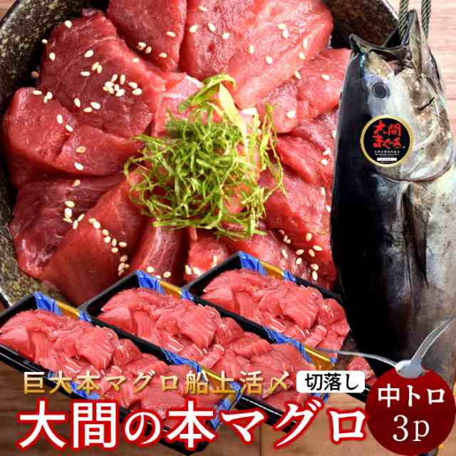 PAY　大間のまぐろ　ギフト人気の通販はau　|青森県大間産　au　刺身　規格外　食紀行　マーケット　切り落とし　PAY　マーケット－通販サイト　本マグロ　訳あり［中トロ］200g×3パック　大間マグロ　切り落し［お中元