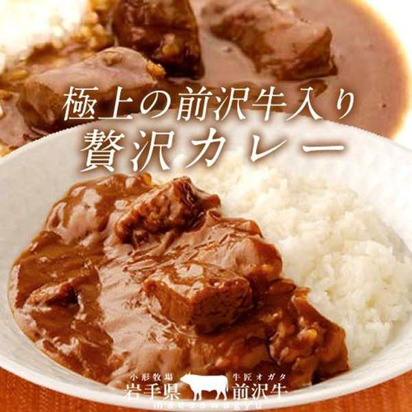 前沢牛 ビーフカレー 3食分 レトルト 奥州岩手県産 黒毛和牛 牧場直営店直送の通販はau Pay マーケット 食紀行