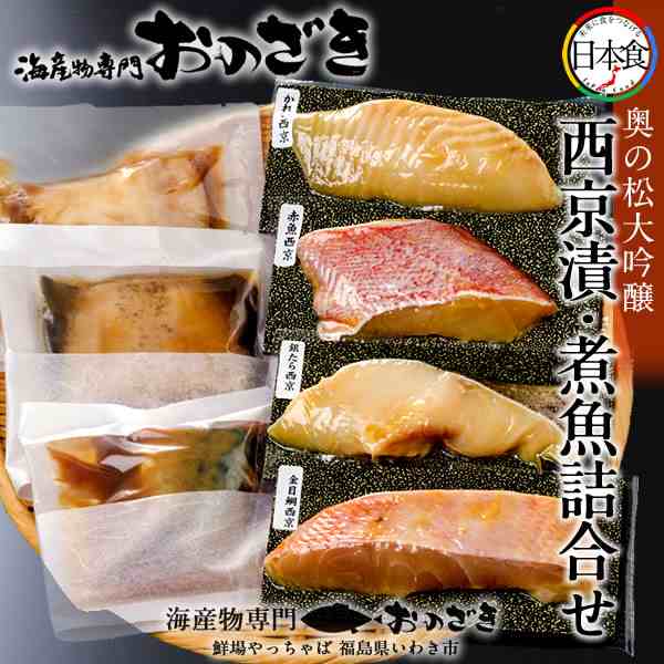 大吟醸奥の松 西京漬 煮魚詰合せ 8切入 西京漬 金目鯛 銀たら 赤魚 かれい 煮魚 なめたがれい2切 むきかれい さば味噌煮 贈答品 ギフの通販はau Pay マーケット 食紀行