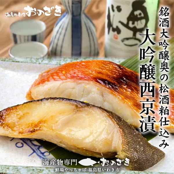 大吟醸奥の松 西京漬 煮魚詰合せ 8切入 西京漬 金目鯛 銀たら 赤魚 かれい 煮魚 なめたがれい2切 むきかれい さば味噌煮 贈答品 ギフの通販はau Pay マーケット 食紀行