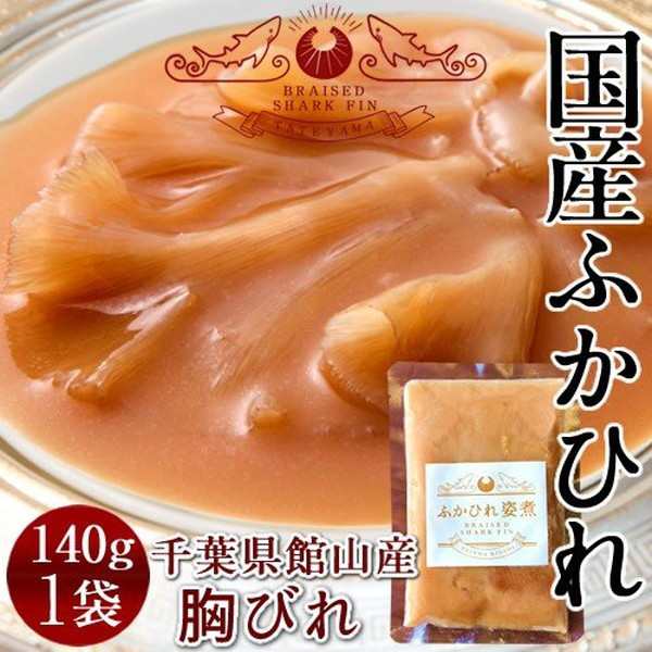 ふかひれ 国産 フカヒレ 胸びれ 140g 1p ふかひれスープ 味付け煮込み 高級中華料理 食材 千葉県館山の通販はau Pay マーケット 食紀行