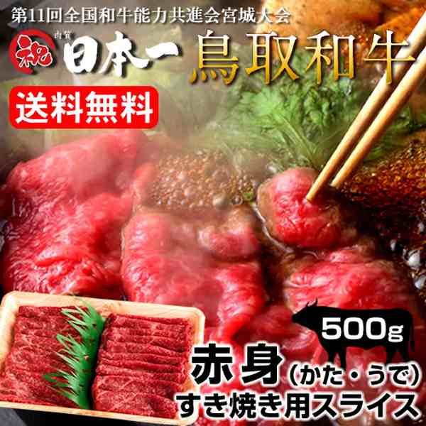 au　鳥取和牛　牛肉［送料無料］テレビで紹介　PAY　マーケット　すき焼き肉　マーケット－通販サイト　黒毛和牛　PAY　赤身スライス［肩・うで］500g　すきやき鍋　牛肉専門店の通販はau　食紀行