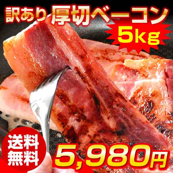 ベーコン 厚切り 訳あり 送料無料 5kg 500g 10袋入 切り落とし 工場直送 通販 人気の通販はau Pay マーケット 食紀行