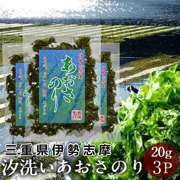 汐洗いあおさ　天ぷら　20g×3袋［優品］志摩英虞湾産　マーケット　高級アオサ　PAY　海藻　食紀行　送料無料　吸い物　佃煮ごの通販はau　au　PAY　乾燥あおさのり　三重県　味噌汁　あおさ海苔　マーケット－通販サイト