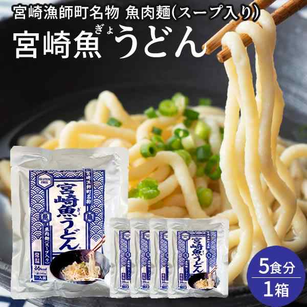 うどん 魚うどん宮崎 みんなの家庭の医学 ご当地グルメ お取り寄せ 器 歴史 5食入 グルテンフリー 低カロリー 高タンパク 送料無料 の通販はau Pay マーケット 食紀行