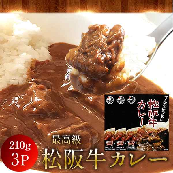 松阪牛カレー 210g 1人前 3箱 松阪牛100 使用 専門家が選んだ 家で食べられる地元の味 絶対にハズさない ご当地レトルト インスタの通販はau Pay マーケット 食紀行