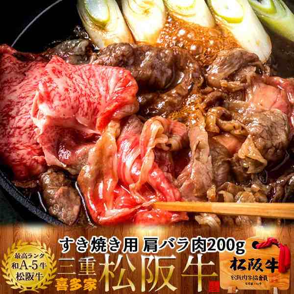 松阪牛 ギフト すき焼き用 肩バラ肉0g A5 お歳暮 三重県産 高級 和牛 ブランド 牛肉 すきやき鍋 通販 人気の通販はau Pay マーケット 食紀行