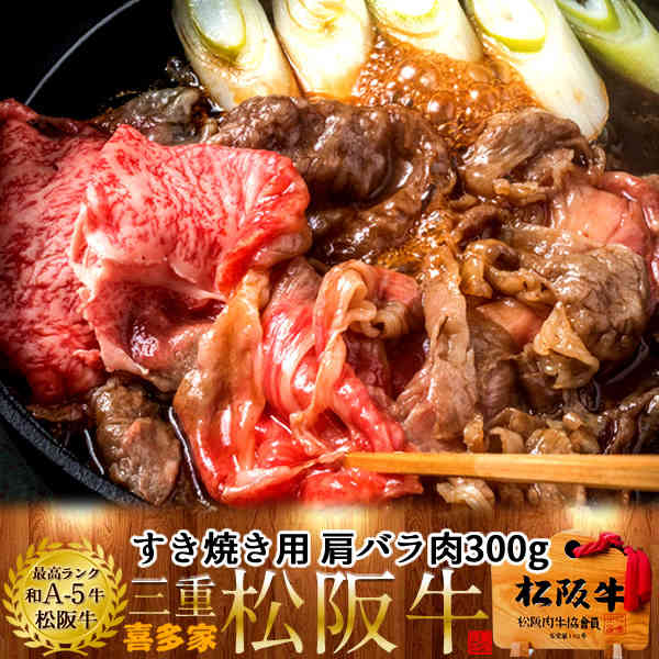 松阪牛 ギフト すき焼き用 肩バラ肉300g A5 お歳暮 三重県産 高級 和牛 ブランド 牛肉 すきやき鍋 通販 人気の通販はau Pay マーケット 食紀行