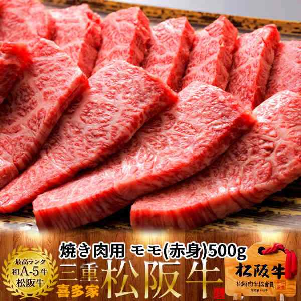 松阪牛 ギフト 焼肉用 モモ500g 特選a5 赤身 お歳暮 三重県産 高級 和牛 ブランド 牛肉 焼き肉 通販 人気の通販はau Pay マーケット 食紀行