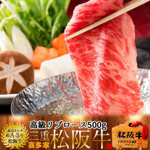 松阪牛 ギフト しゃぶしゃぶ用 極上リブロース500g 特選a5 お歳暮 三重県産 高級 和牛 ブランド 牛肉 牛しゃぶ鍋 通販 人気の通販はau Pay マーケット 食紀行