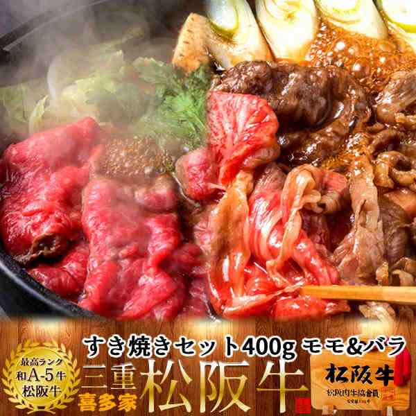 松阪牛 すき焼きセット 400g（モモ肉肩バラ）［特選A5］三重県産 高級 和牛 ブランド 牛肉 すきやき鍋 通販 人気の通販はau PAY  マーケット - 食紀行