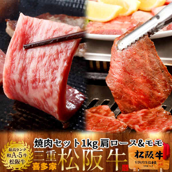 松阪牛 焼肉セット 1kg 肩ロース モモ肉 特選a5 三重県産 高級 和牛 ブランド 牛肉 焼き肉 通販 人気の通販はau Pay マーケット 食紀行