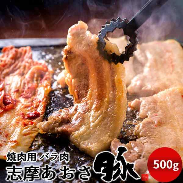 直売正規品 志摩あおさ豚 焼肉用 バラ肉 500g 三重県産 伊勢志摩 豚肉