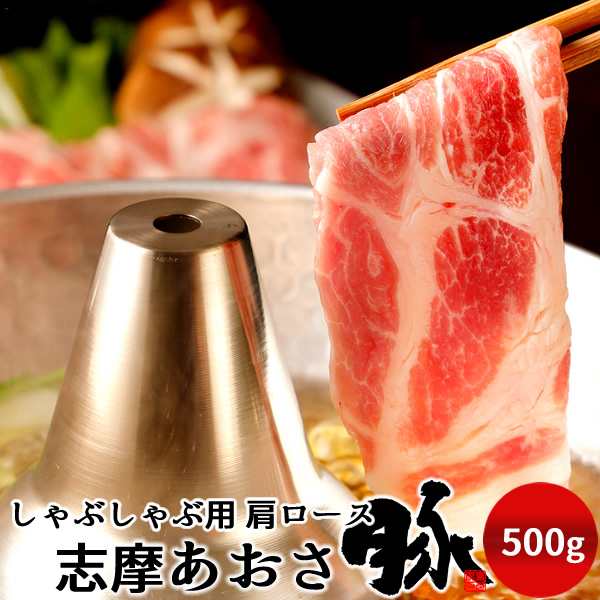 志摩あおさ豚 しゃぶしゃぶ用 肩ロース 500g 三重県産 伊勢志摩 豚肉 お歳暮ギフト 豚しゃぶ鍋 通販 人気の通販はau Pay マーケット 食紀行