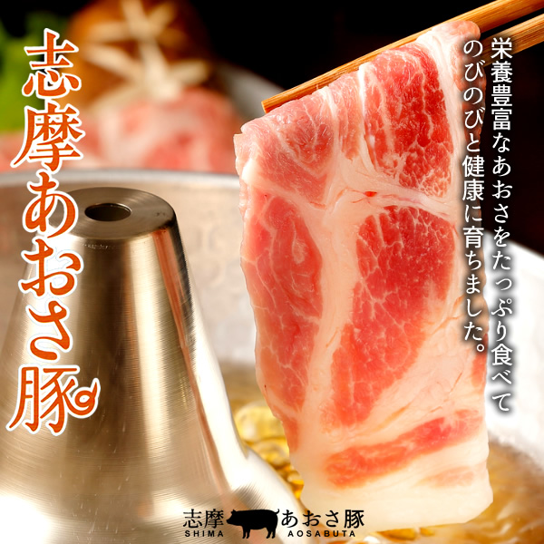 志摩あおさ豚 しゃぶしゃぶ用 ロース 300g 三重県産 伊勢志摩 豚肉 お歳暮ギフト 豚しゃぶ鍋 通販 人気の通販はau Wowma 食紀行