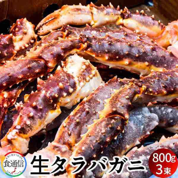 たらばがに 生たらばがに足 800g 3束 タラバガニ脚肉 生 本たらば 蟹足の通販はau Pay マーケット 食紀行