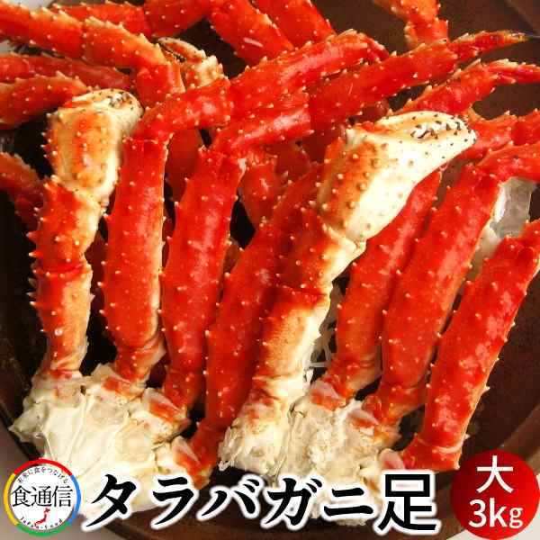 素敵な ボイルたらばがに足 たらばがに 大3kg お買い物マラソン お取り寄せ おススメ お返し 御礼 お祝い 記念日 産地直送 北の大地 食のふるさと 蟹足 本たらば タラバガニ脚肉 カニ Indonesiadevelopmentforum Com