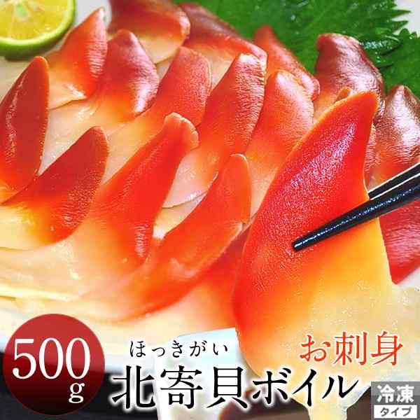 ホッキ貝 刺身 北寄貝 ボイル 500g 冷凍 ほっき貝 新鮮 サラダにも 格安 産直の通販はau Pay マーケット 食紀行