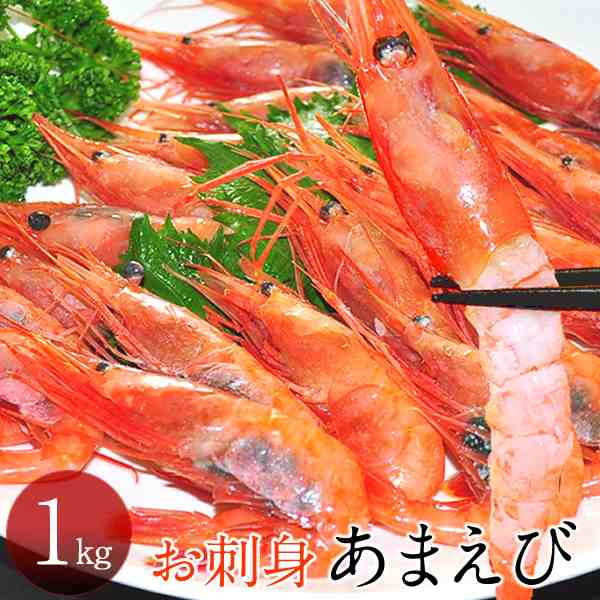 甘エビ お刺身甘えび 1kg 本場 北海道 お徳用 新鮮 甘海老 産直の通販はau Pay マーケット 食紀行