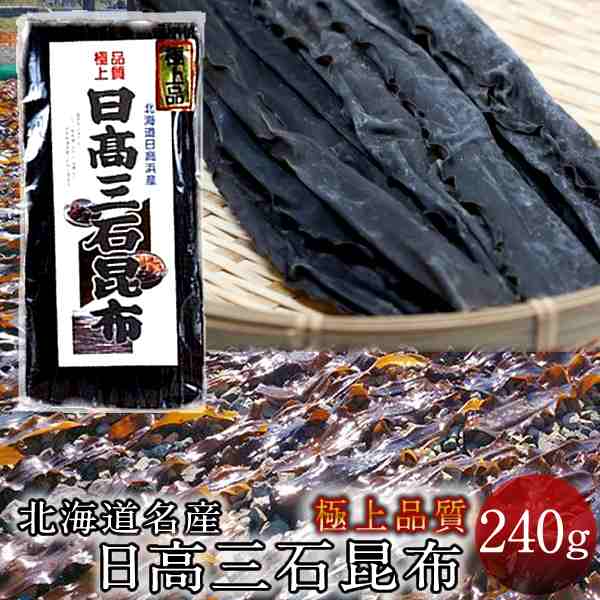 だし昆布 コンブ 本場 日高三石昆布 240g入 ひだか昆布 だし巻き卵 昆布巻き おでん 料理にもの通販はau Pay マーケット 食紀行