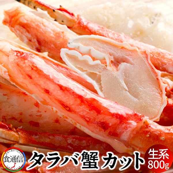 たらばがに 生 本タラバガニ カット ブランチング 800g かに たらば蟹 足の通販はau Pay マーケット 食紀行