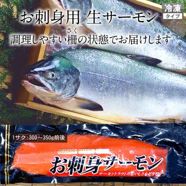 サーモン刺身 生 お刺身 サーモン [1本/300-350g] 本場 北海道 お徳用 新鮮 産直の通販はau PAY マーケット - 食紀行