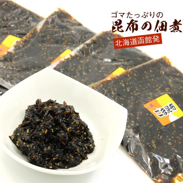 佃煮 昆布佃煮 業務用 函館ごま昆布 800g 0g入 4袋セット こんぶ 佃煮セット つくだに 昆布の佃煮 メール便 送料無料の通販はau Pay マーケット 函館えさん昆布の会 Au Pay マーケット店