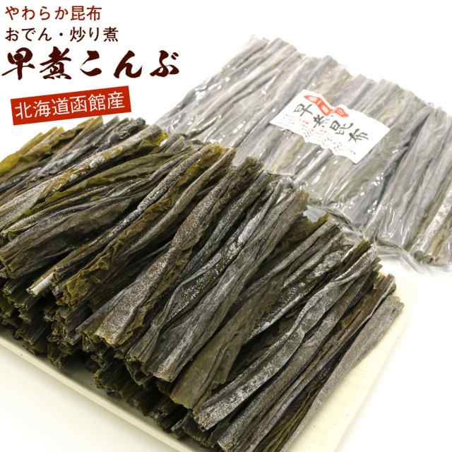 早煮昆布 北海道産 早煮え昆布 150g チャック付き袋入り 早煮こんぶ やわらか昆布 おでん 昆布 鍋 結び昆布 に最適 メール便 送料無料の通販はau Pay マーケット 函館えさん昆布の会 Au Pay マーケット店