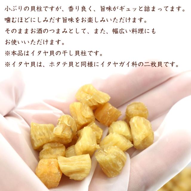 干し貝柱 貝柱 乾燥 いたや貝 140g(70g入り×2袋) (B1) イタヤ貝