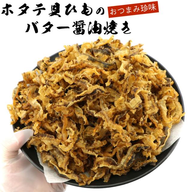 ほたて焼き貝ひもバター 国産 330g (C) ホタテ焼き貝ひも バター醤油 ほたて焼き貝ひも ホタテ貝ひも おつまみ ほたてかいひも 珍味 メール便 送料無料 【SI】