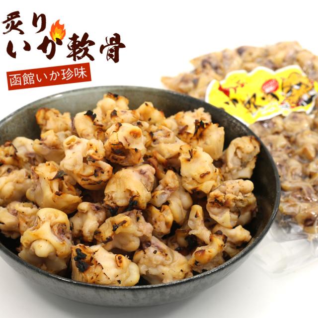 いかなんこつ 函館造り こんがり炙り焼き いか軟骨 420g (B) 業務用 炙りなんこつ 焼きいか いか 珍味 おつまみ おやつ メール便 送料無料 【SI】
