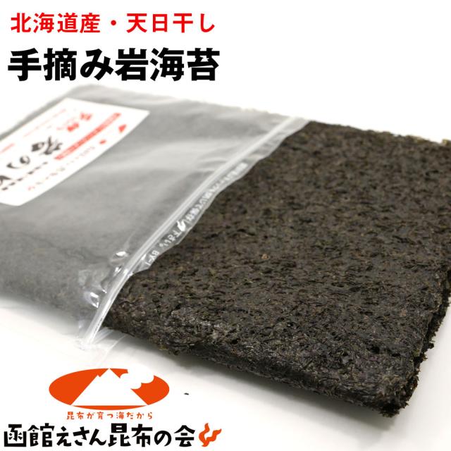 北海道産 手摘み 天然 天日干し 岩海苔 3枚入 (R) 乾燥 (海苔1枚の大きさ 約30ｃｍ×25ｃｍ) いわのり 磯海苔 のり 海苔 メール便 送料無料