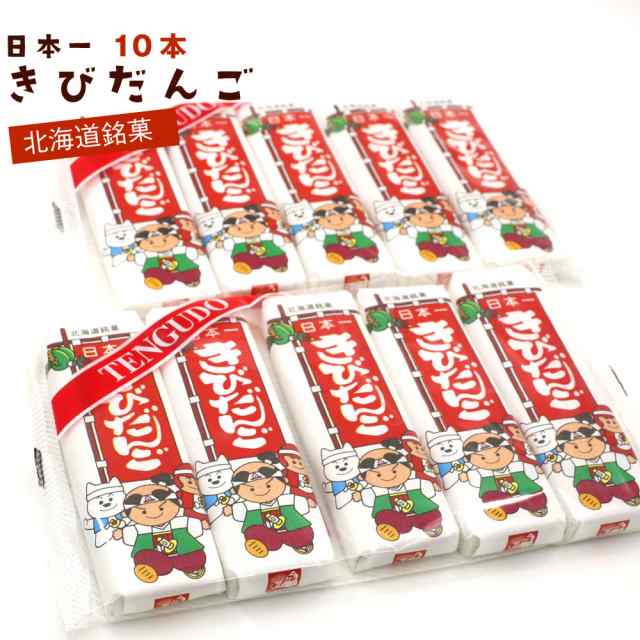 きびだんご 北海道 駄菓子 日本一 10本セット 個包装 天狗堂宝船 吉備団子 メール便 上質仕様