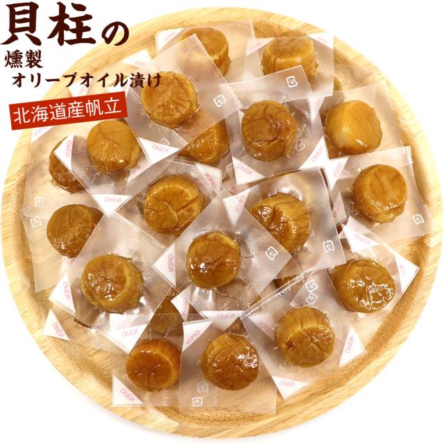 ホタテくんゆ漬け ほたて燻油漬 ホタテくんゆづけ ソフト 大玉30粒（14g前後/1粒）業務用 個包装 チャック袋入り ホタテ貝柱 ほたて燻製 メール便 送料無料【SI】の通販は 6,783円