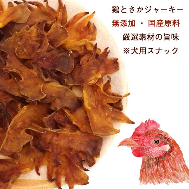 わんこシェフ 丸ごと 鶏のとさか いぬのおやつ 690g(230g×3袋) 丸ごと鶏トサカ 業務用 とさか 犬 おやつ 北海道製造 犬のおやつ 送料無料_2