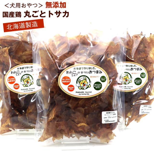 わんこシェフ 丸ごと 鶏のとさか いぬのおやつ 690g(230g×3袋) 丸ごと鶏トサカ 業務用 とさか 犬 おやつ 北海道製造 犬のおやつ 送料無料