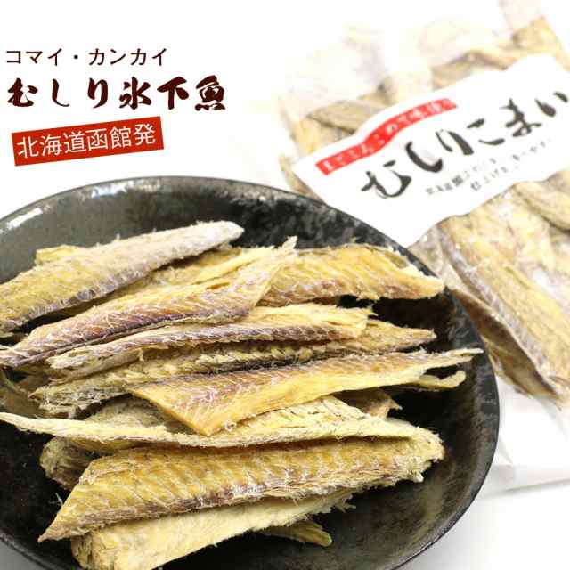 氷下魚 干物 皮むき むきこまい 100g むしりこまい チャック袋入 氷下魚 珍味 カンカイ かんかい メール便 送料無料の通販はau Pay マーケット 函館えさん昆布の会 Au Pay マーケット店