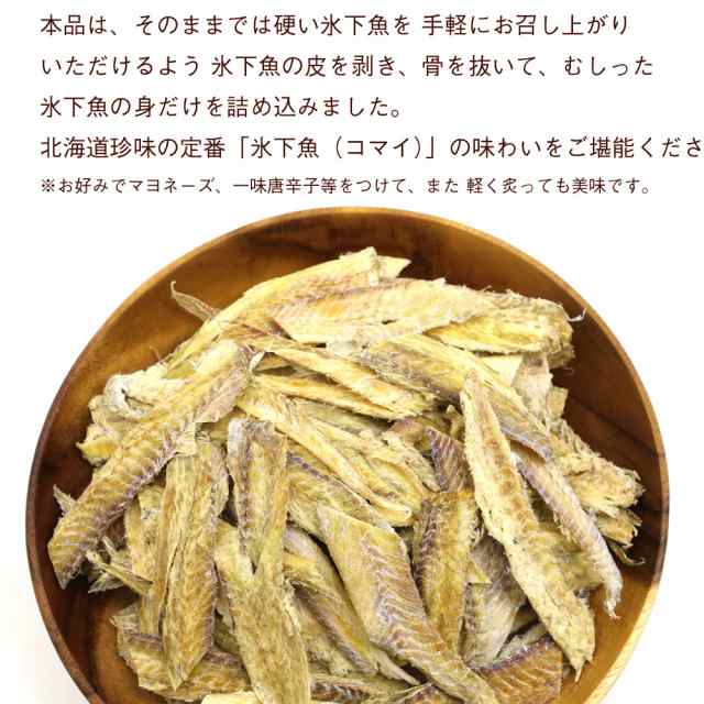 氷下魚 干物 皮むき むきこまい 300g むしりこまい 業務用 チャック袋入 氷下魚 珍味 カンカイ かんかい メール便 送料無料の通販はau Pay マーケット 函館えさん昆布の会 Au Pay マーケット店