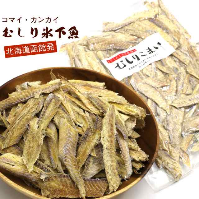 氷下魚 干物 皮むき むきこまい 300g むしりこまい 業務用 チャック袋入 氷下魚 珍味 カンカイ かんかい メール便 送料無料の通販はau Pay マーケット 函館えさん昆布の会 Au Pay マーケット店