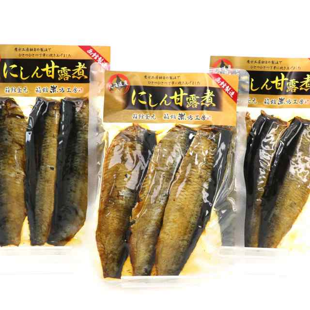 PAY　にしん甘露煮　マーケット－通販サイト　窯元　甘露煮　メール便の通販はau　身欠きにしん　函館煮方工房　PAY　マーケット店　お得な3袋セット（3枚入り×3袋）北海道産　ニシン　au　にしんそばの具　au　甘露煮　マーケット　函館えさん昆布の会　PAY