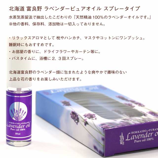 ラベンダーオイル 精油 100 スプレー 北海道 富良野 ラベンダー ピュア オイル 10ml エッセンシャルオイル オーガニック メール便 送料の通販はau Pay マーケット 函館えさん昆布の会 Au Pay マーケット店