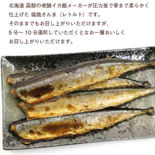 焼き魚セット レトルトおかず 塩焼 さんま 10尾 2尾入り 5袋 北海道産 秋刀魚 真空パック いかめし屋がつくった 骨まで柔らか サンマの通販はau Pay マーケット 函館えさん昆布の会 Au Pay マーケット店