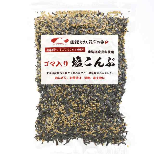 塩昆布 業務用 100g ゴマ入り しおこんぶ 汐吹き昆布 チャック袋