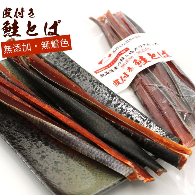 鮭とば 鮭トバ 無添加 北海道産 サケ 100g 不揃い 天然鮭と塩だけで作った 硬め 皮付き さけとば 珍味 おつまみ メール便 送料無料の通販はau Pay マーケット 函館えさん昆布の会 Au Pay マーケット店