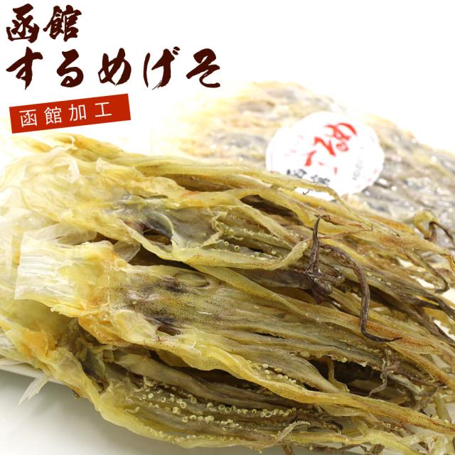 するめ げそ 350g 業務用 函館加工 するめ足 無添加 北海道 ゲソスルメ おつまみ げそするめ スルメイカ するめあし スルメ チャック付きの通販はau Pay マーケット 函館えさん昆布の会 Au Pay マーケット店