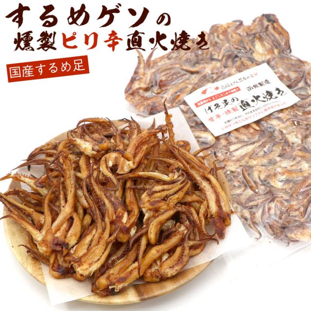 スルメ 甘辛 イカ燻製 するめげそ 直火焼き 250g(C) ピリ辛 スルメ足 いかくん するめあし メール便 送料無料 【SI】の通販はau ...